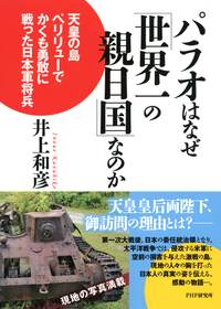 パラオはなぜ「世界一の親日国」なのか天皇の島ペリリューでかくも勇敢に戦った日本軍将兵
