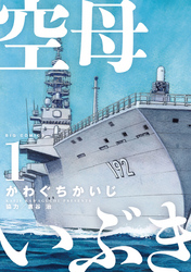空母いぶき(1)