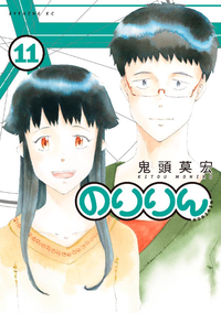 のりりん11巻