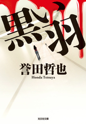 黒い羽