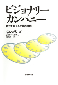 ビジョナリー・カンパニー時代を超える生存の原則