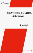 社員が自律的に成長し続ける組織の創り方