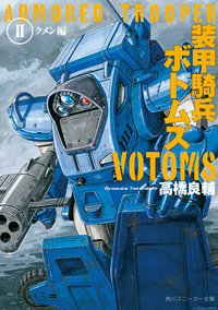 装甲騎兵ボトムズII.クメン編