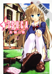 ISUCA(1)【期間限定無料お試し版】