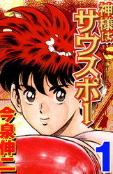 神様はサウスポー1