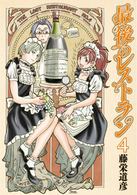 最後のレストラン4巻
