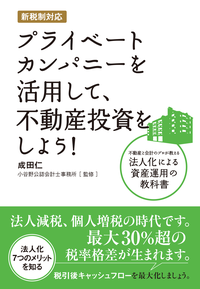 新税制対応プライベートカンパニーを活用して、不動産投資をしよう!不動産と会計のプロが教える法人化による資産運用の教科書