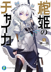棺姫のチャイカX