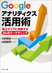 Googleアナリティクス活用術売上アップに貢献するBtoBマーケティング