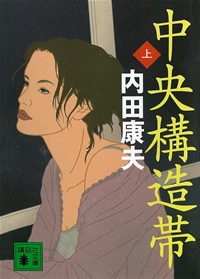 中央構造帯(上)