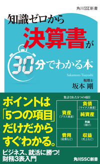 知識ゼロから決算書が30分でわかる本