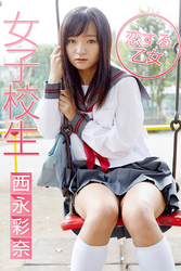 女子校生恋する乙女西永彩奈
