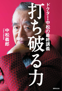 打ち破る力ドクター・中松の最終講義