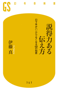 説得力ある伝え方口下手がハンデでなくなる68の知恵