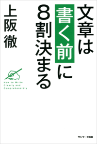 文章は「書く前」に8割決まる