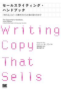 セールスライティング・ハンドブック「売れる」コピーの書き方から仕事の取り方まで