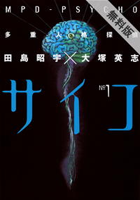多重人格探偵サイコ(1)【期間限定無料お試し版】