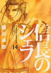 信長のシェフ14巻