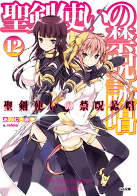 聖剣使いの禁呪詠唱<ワールドブレイク>12