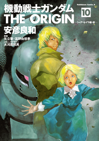 機動戦士ガンダムTHEORIGIN(10)
