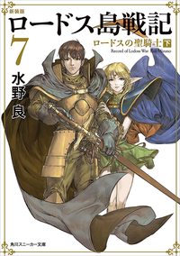 新装版ロードス島戦記7ロードスの聖騎士(下)