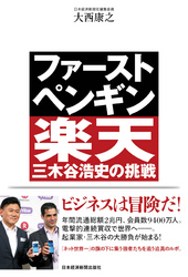 ファースト・ペンギン楽天・三木谷浩史の挑戦