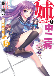 姉ちゃんは中二病5最強な弟の異常な日常!?