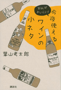 今夜使えるワインの小ネタ知ればおいしい!