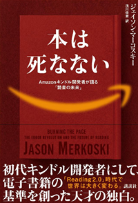 本は死なないAmazonキンドル開発者が語る「読書の未来」
