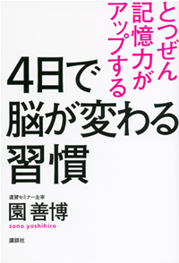 4日で脳が変わる習慣とつぜん記憶力がアップする