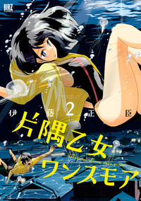 片隅乙女ワンスモア(2)