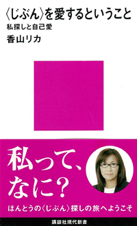 〈じぶん〉を愛するということ私探しと自己愛