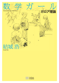 数学ガール/ガロア理論