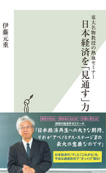 東大名物教授の熱血セミナー日本経済を「見通す」力