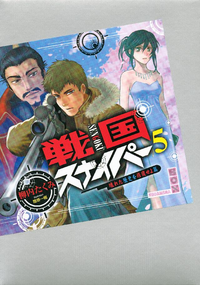 戦国スナイパー5壊れた歴史を修復せよ篇