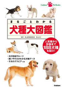 まるごとわかる犬種大図鑑