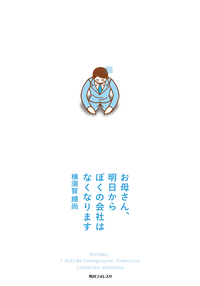 お母さん、明日からぼくの会社はなくなります