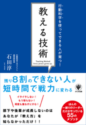 行動科学を使ってできる人が育つ!教える技術