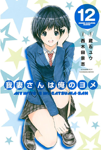 我妻さんは俺のヨメ12巻