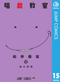 暗殺教室15