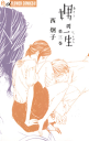 娚の一生(3)-【電子書籍】