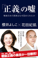 「正義」の嘘戦後日本の真実はなぜ歪められたか