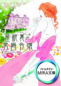 屋根裏の男爵令嬢