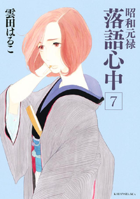 昭和元禄落語心中7巻
