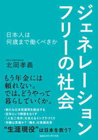 ジェネレーションフリーの社会日本人は何歳まで働くべきか