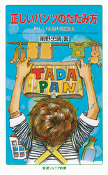 正しいパンツのたたみ方新しい家庭科勉強法