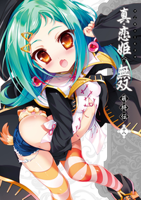 マジキュー4コマ真・恋姫無双萌将伝(18)