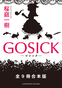GOSICK全9冊合本版