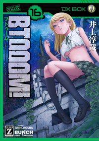 BTOOOM!16巻