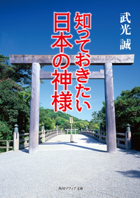 知っておきたい日本の神様